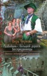 читать Разбойник с большой дороги. Бесприданницы