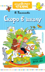 читать Скоро в школу