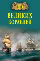читать 100 великих кораблей