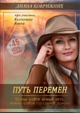 читать Путь перемен