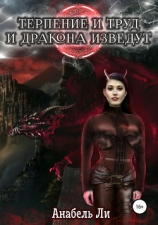 читать Терпенье и труд и дракона изведут