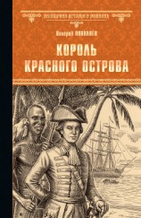 читать Король Красного острова