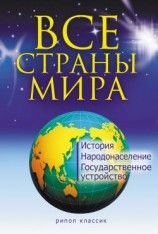 читать Все страны мира