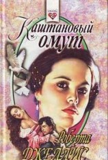 читать Каштановый омут