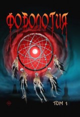 читать Фобология