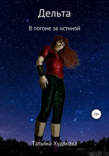 читать Дельта. В погоне за истиной.