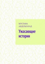 читать Ужасающие истории