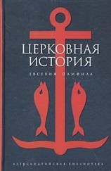 читать Церковная история