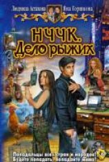 читать НЧЧК. Дело рыжих