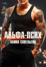 читать Альфа-псих