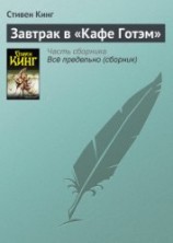читать Завтрак в «Кафе Готэм»