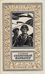 читать Секретный фарватер (Художник Г. Яковлев)