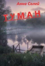 читать Туман