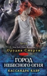 читать Город небесного огня. Часть II