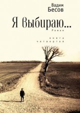 читать Я выбираю. Роман. Книга четвертая