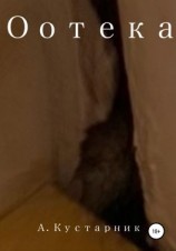 читать Оотека