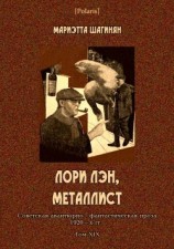 читать Лори Лэн, металлист(Советская авантюрно-фантастическая проза 1920-х гг. Том XIX)