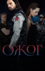 читать Ожог