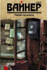 читать Райский сад дьявола