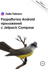 читать Разработка Android приложений с Jetpack Compose