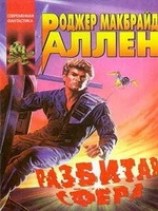 читать Разбитая Сфера