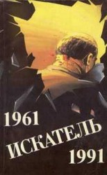читать Искатель. 1961-1991. Антология. Выпуск 1