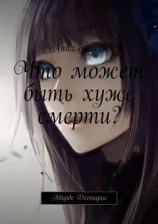 читать Что может быть хуже... смерти?