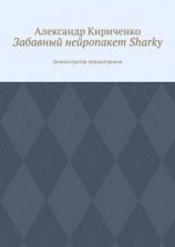 читать Забавный нейропакет Sharky. Демонстратор перцептронов