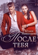 читать После тебя