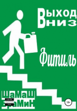 читать Выход вниз. Фитиль