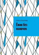 читать Ёжик без колючек