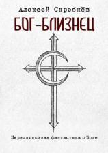 читать Бог-Близнец