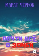 читать Почти всё о зомби