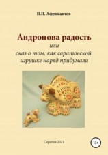читать Андронова радость, или Cказ о том, как саратовской игрушке наряд придумали