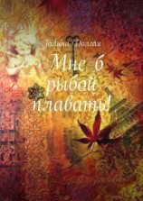 читать Мне б рыбой плавать!