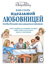 читать Как стать идеальной любовницей, чтобы больше наслаждаться жизнью