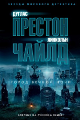 читать Город вечной ночи