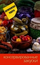 читать Консервированные закуски