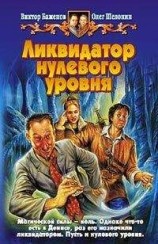 читать Ликвидатор нулевого уровня