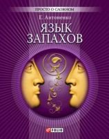 читать Язык запахов