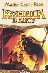 читать Кузница в Лесу