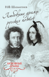 читать Любовные драмы русских поэтов