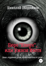 читать Бюро «Канун», или Ужасы Ивота