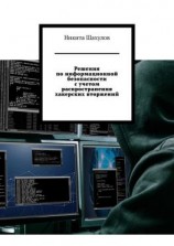 читать Решения по информационной безопасности с учетом распространения хакерских вторжений