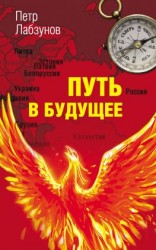 читать Путь в будущее