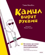 читать Камил видит руками