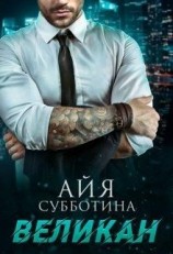 читать Великан