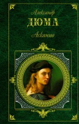 читать Асканио(изд.1979)