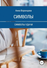 читать Символы