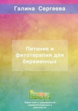 читать Питание и фитотерапия для беременных